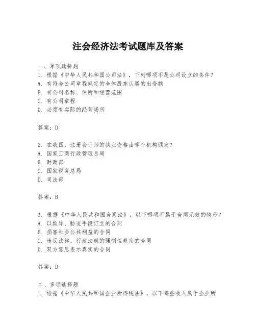 注会经济法考试题库及答案