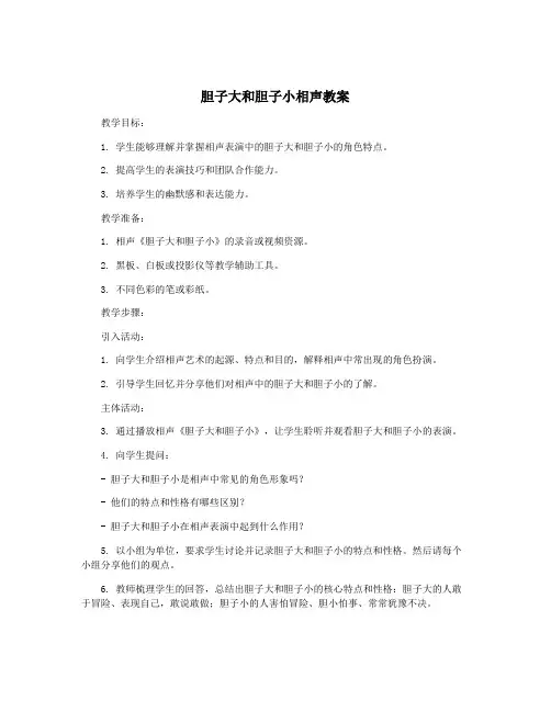 胆子大和胆子小相声教案