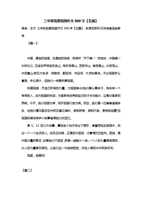三年级我爱祖国作文300字【五篇】