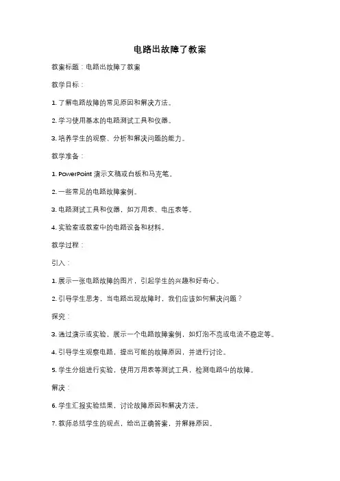 电路出故障了教案