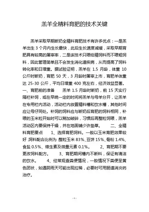 羔羊全精料育肥的技术关键