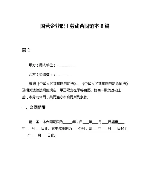 国营企业职工劳动合同范本6篇