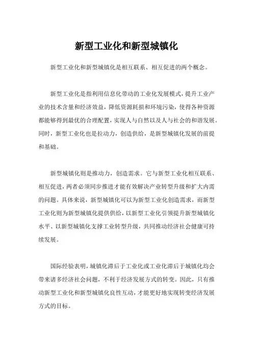 新型工业化和新型城镇化