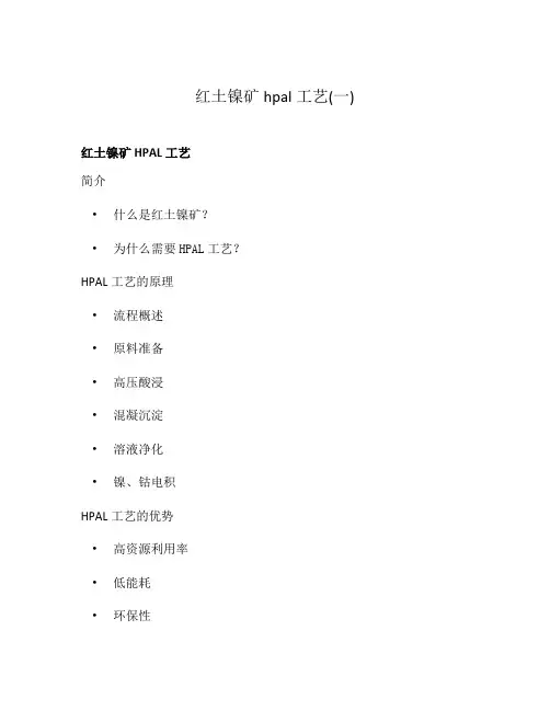 红土镍矿hpal工艺(一)