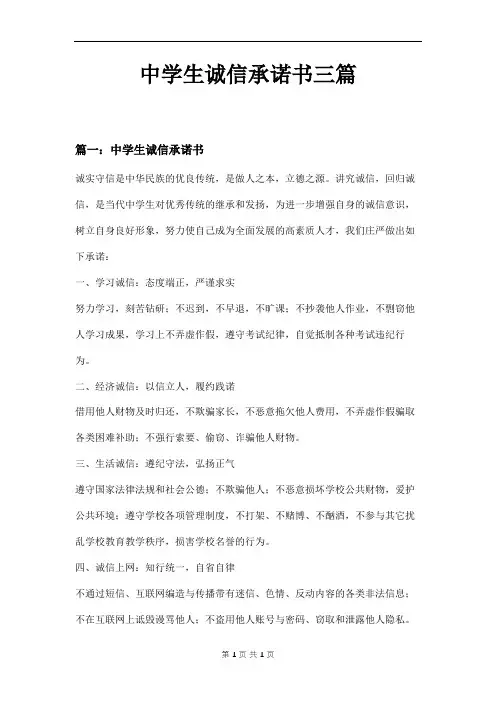 中学生诚信承诺书三篇