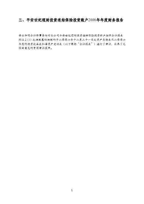 平安世纪理财投资连结保险投资账户2006年年度财务报告