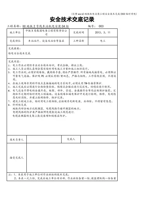 (完整word)地铁机电安装工程安全技术交底(003临时用电)