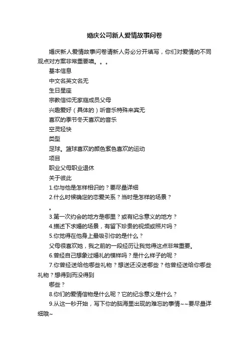 婚庆公司新人爱情故事问卷