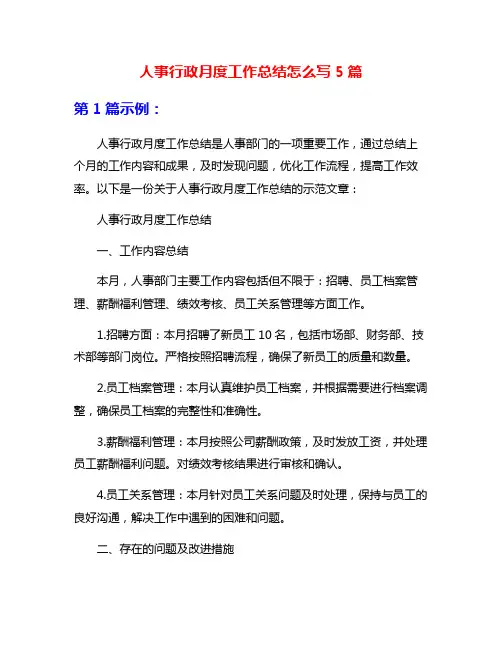 人事行政月度工作总结怎么写5篇