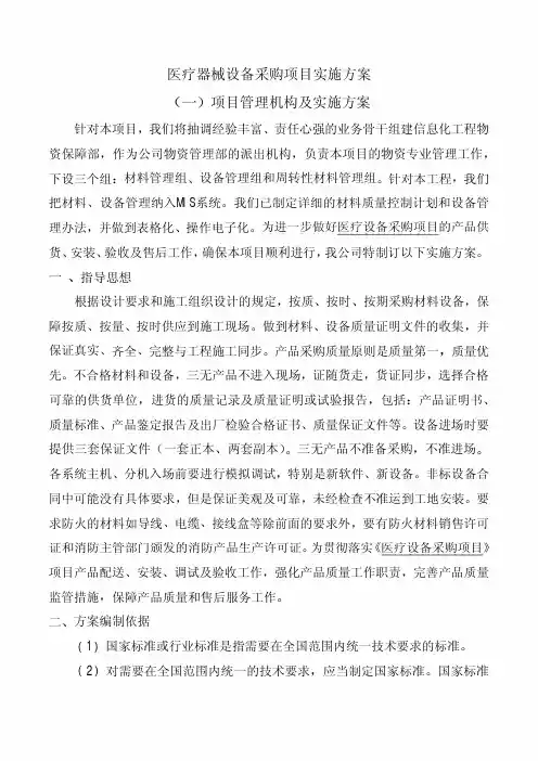 医疗器械设备采购项目实施方案