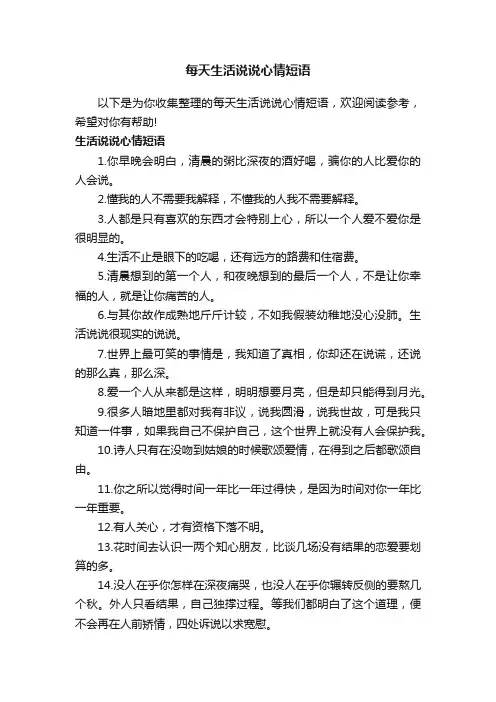 每天生活说说心情短语