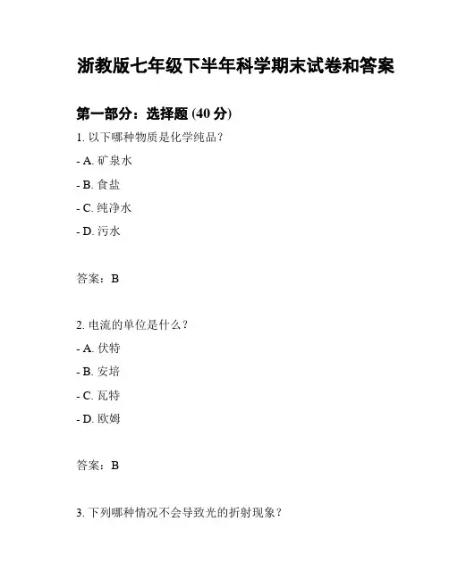 浙教版七年级下半年科学期末试卷和答案