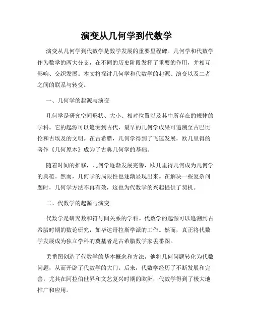 演变从几何学到代数学