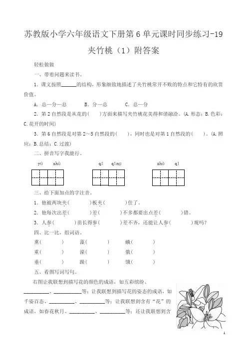 苏教版小学六年级语文下册第6单元课时同步练习-19夹竹桃及答案