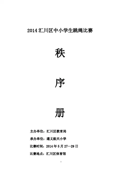 中小学跳绳比赛次序册