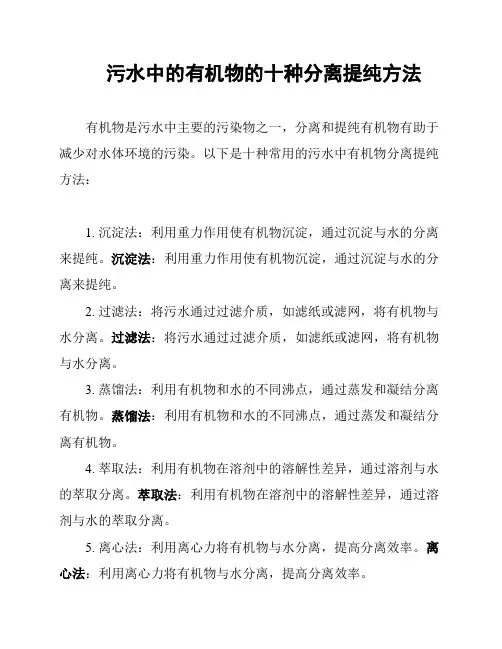 污水中的有机物的十种分离提纯方法