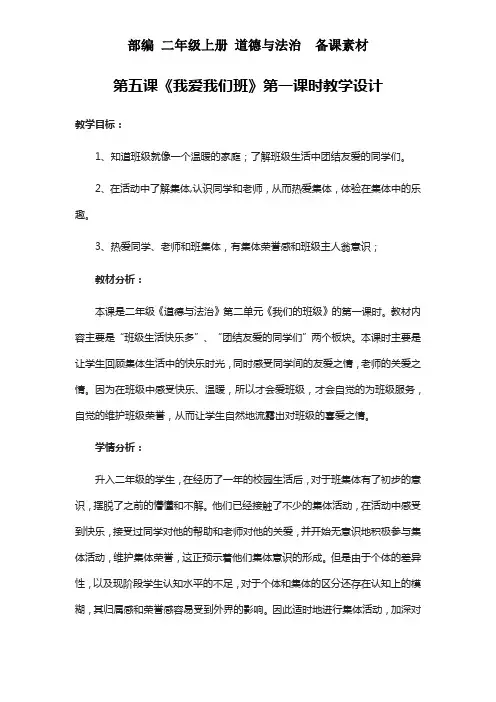 部编 二年级上册 道德与法治  第五课《我爱我们班》第一课时教学设计 教案