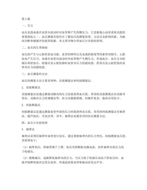 血压计实验报告实验原理(3篇)