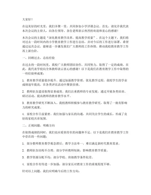 小学评课会议主持人发言稿