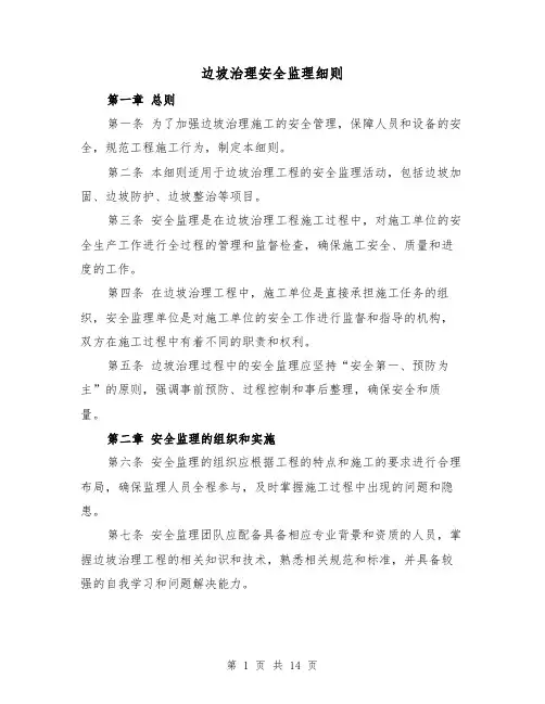 边坡治理安全监理细则（4篇）