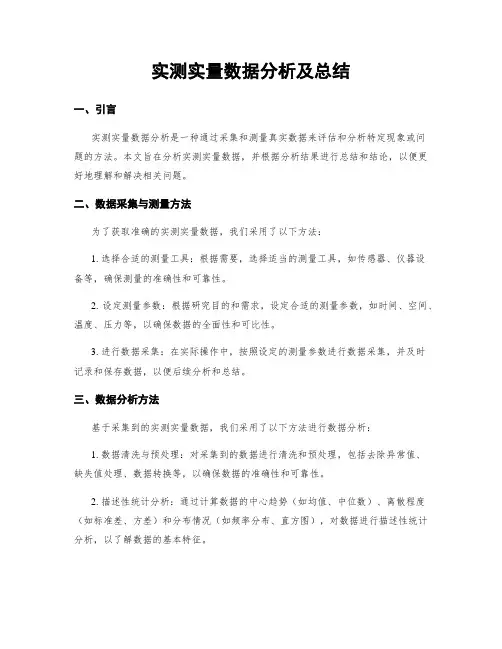 实测实量数据分析及总结