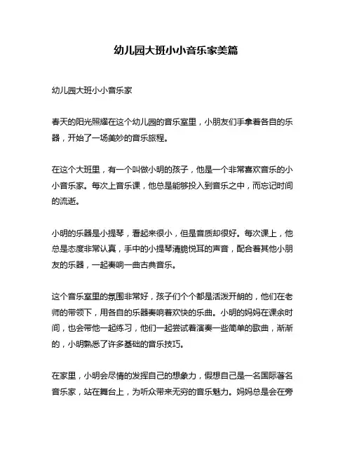 幼儿园大班小小音乐家美篇
