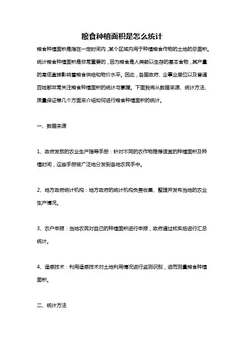 粮食种植面积是怎么统计