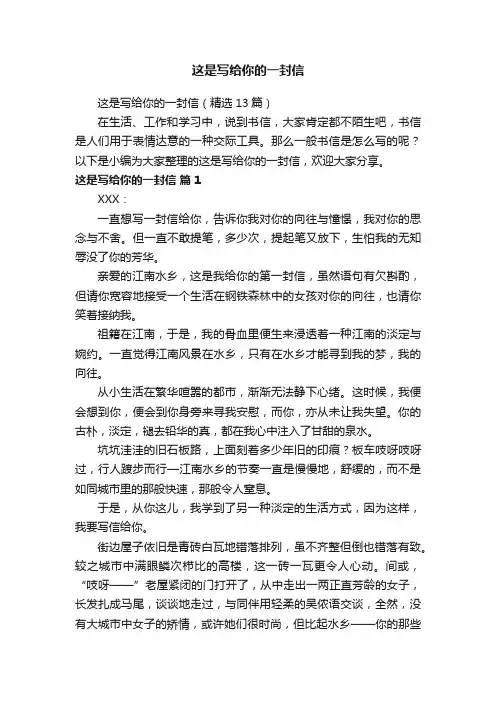 这是写给你的一封信（精选13篇）