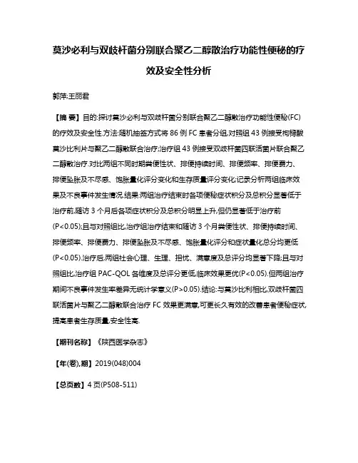莫沙必利与双歧杆菌分别联合聚乙二醇散治疗功能性便秘的疗效及安全性分析