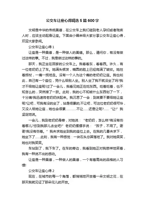 公交车让座心得精选5篇600字