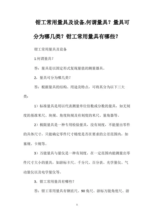 钳工常用量具及设备何谓量具？量具可分为哪几类？钳工常用量具有哪些？