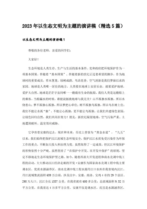 2023年以生态文明为主题的演讲稿（精选5篇）