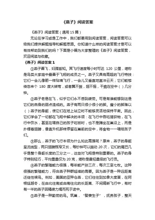 《燕子》阅读答案（通用15篇）