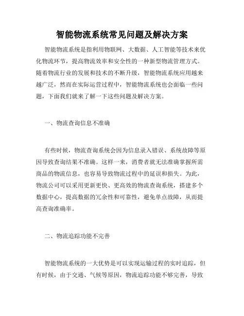 智能物流系统常见问题及解决方案