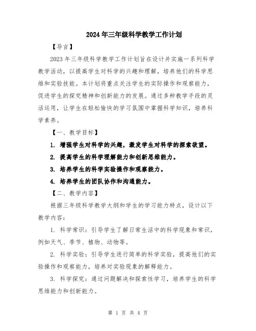 2024年三年级科学教学工作计划