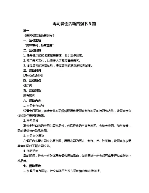 寿司餐饮活动策划书3篇
