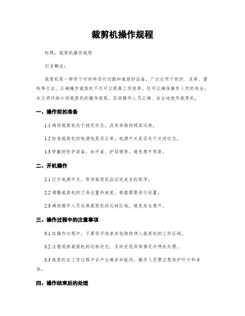 裁剪机操作规程