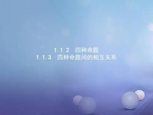 高中数学第一章常用逻辑用语1.1命题及其关系1.1.2四种命题1.1.3四种命题间的相互关系课件新人教A版选修1_1