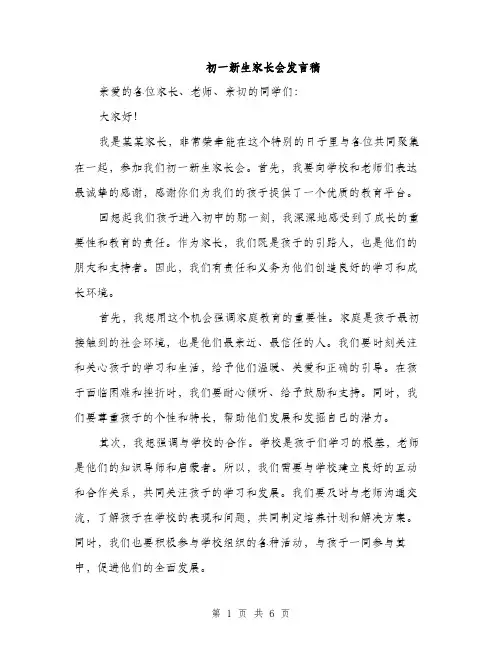 初一新生家长会发言稿（3篇）