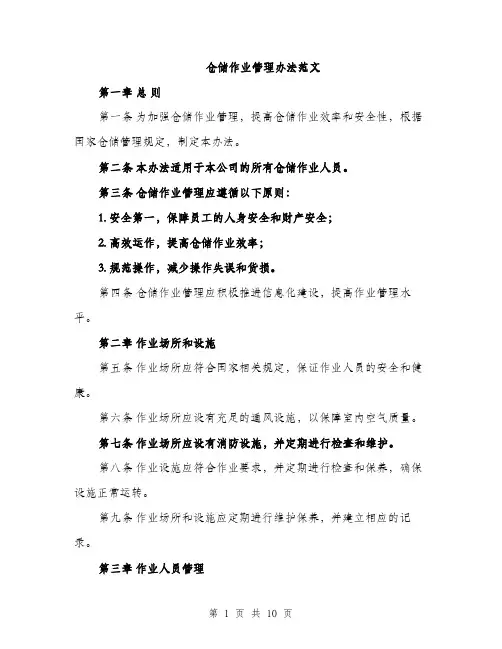 仓储作业管理办法范文（三篇）