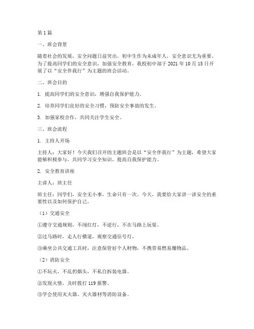 初中生安全主题班会记录(3篇)