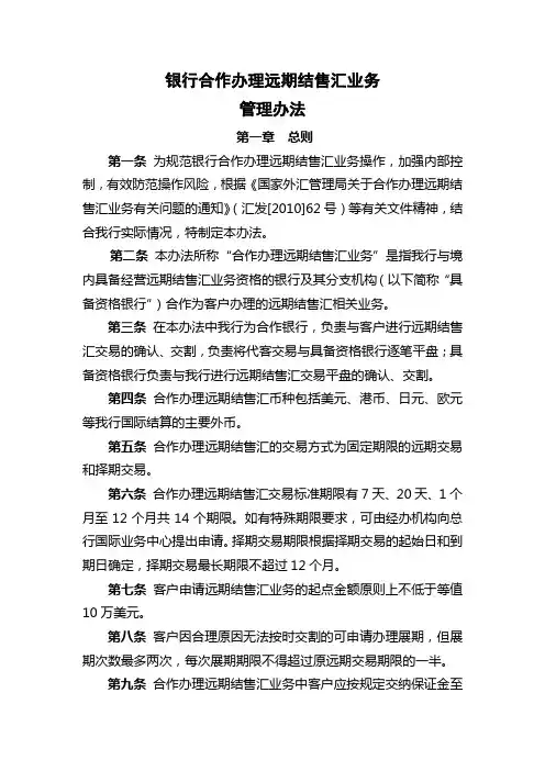 银行合作办理远期结售汇业务管理办法