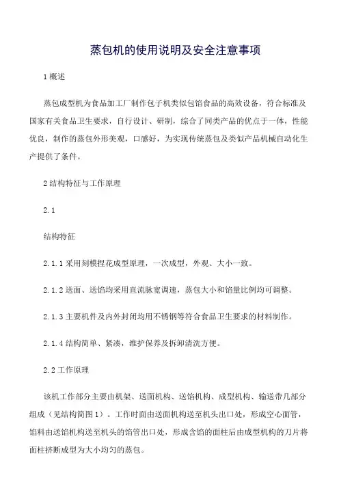 蒸包机的使用说明及安全注意事项