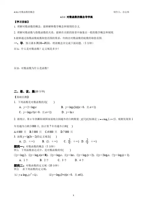 对数函数的概念导学案