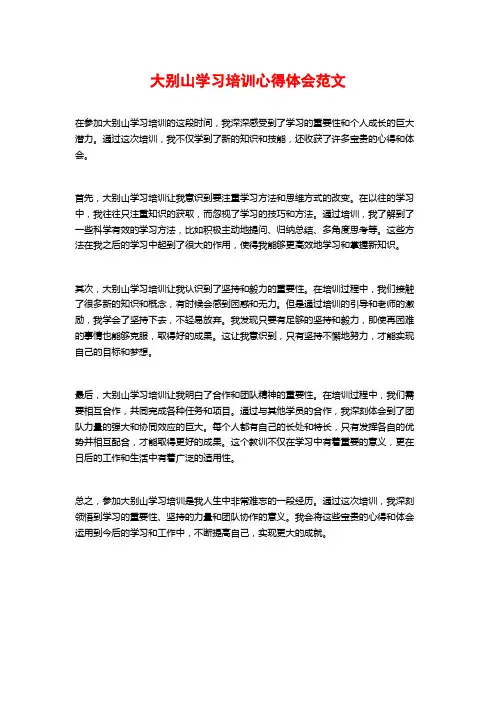 大别山学习培训心得体会范文