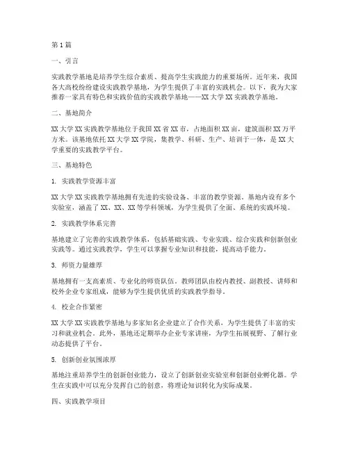 参观实践教学基地推荐稿(3篇)