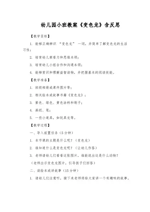 幼儿园小班教案《变色龙》含反思