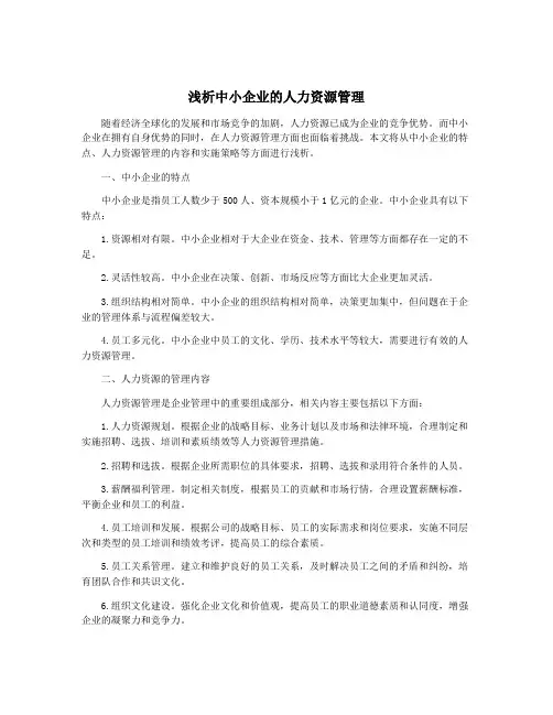 浅析中小企业的人力资源管理