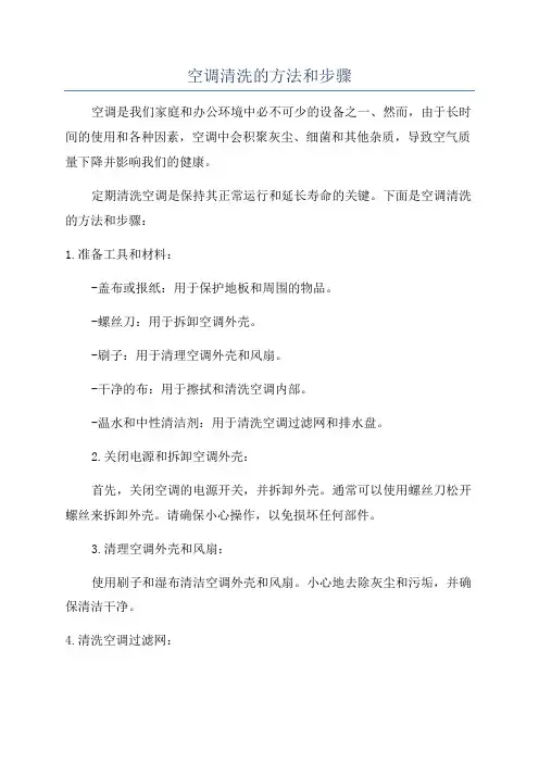 空调清洗的方法和步骤