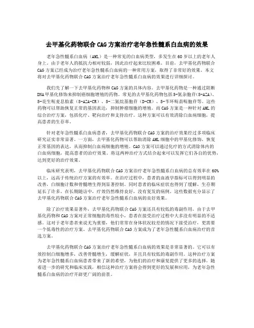 去甲基化药物联合CAG方案治疗老年急性髓系白血病的效果